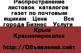 Распространение листовок, каталогов, газет по почтовым ящикам › Цена ­ 40 - Все города Бизнес » Услуги   . Крым,Красноперекопск